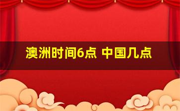 澳洲时间6点 中国几点